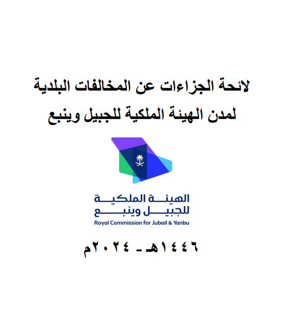 لائحة الجزاءات عن المخالفات البلدية لمدن الهيئة الملكية 2024 - نهائي